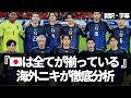 『日本はアジア最強どころじゃない』海外ニキが語る森保ジャパンの現在地【字幕付き・解説なし】