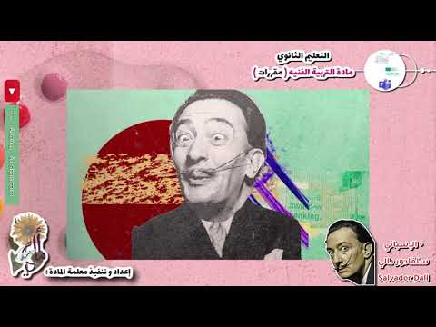 الفن الحديث و المدارس الفنية المدرسة السريالية التربية الفنية ثانوي مقررات