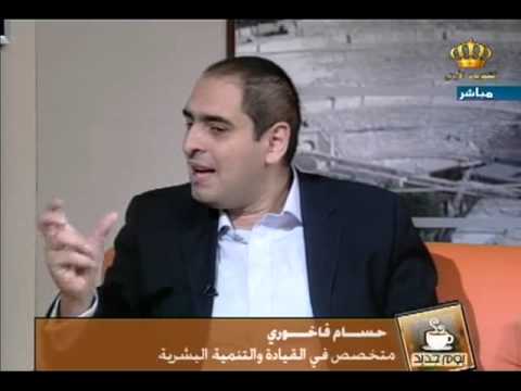 يوم جديد لقاء الأستاذ حسام فاخوري مع هناء الأعرج
