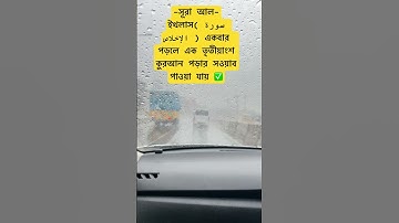 সূরা আল-ইখলাস( سورة الإخلاص ) পড়ার সওয়াব ✅ #islamicstatus #foryou #trending #hadisbangla #waz #oc