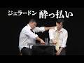 ジェラードン「酔っ払い」【キングオブコント披露ネタ】｜YouTube