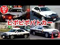 ピポピポパトカー30分