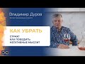 Владимир Дуров -Как убрать страх? Как победить негативные мысли?