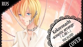 【蓮】「 心做し」Kokoronashi ~acoustic arrange~ (RUS)【オリジナルPV ・歌ってみた】 chords