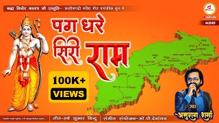 पग धरे सिरी राम || Anurag Sharma CG Song || Pag Dhare Shri || 360india || New CG Song 2024 Thumb