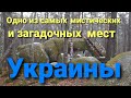 Каменное село. Самое загадочное место Украины. Geological reserve "KAMINNE SELO "