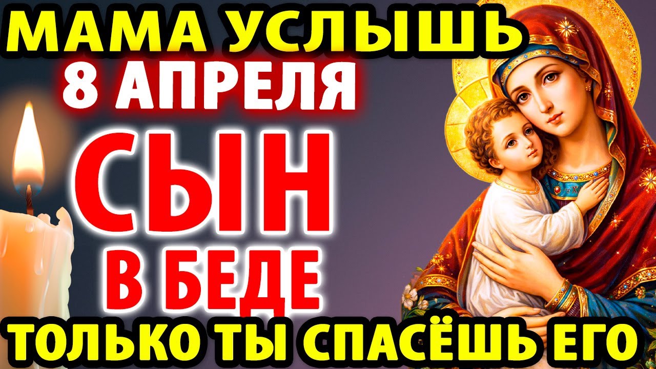 26 февраля МАМА, ТВОЙ СЫН В БЕДЕ! ТОЛЬКО ТВОЯ МОЛИТВА СПАСЁТ! Сильнейший оберег за сына