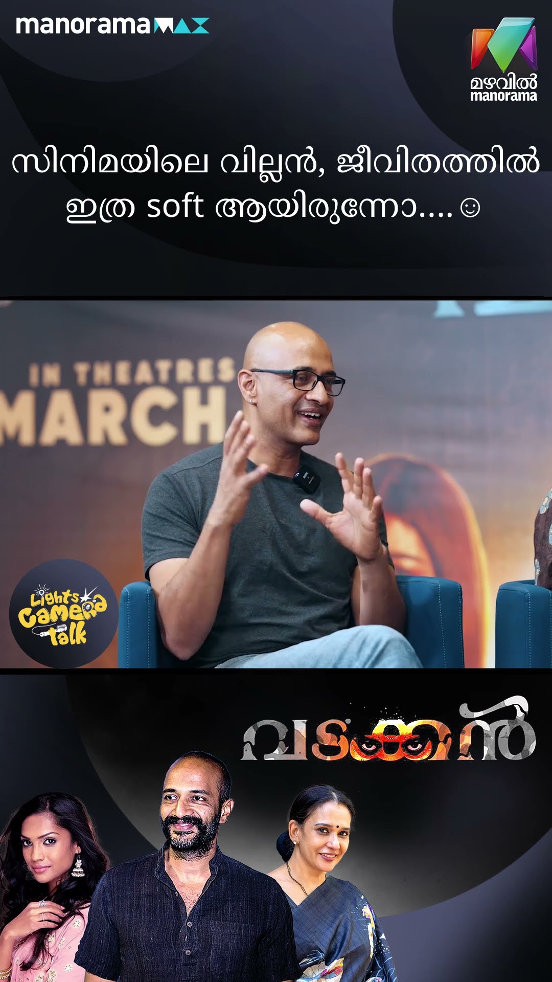 സിനിമയിലെ വില്ലൻ ജീവിതത്തിൽ ഇത്ര soft ആയിരുന്നോ….☺️#vadakkan |LIGHTS CAMERA TALK