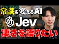 常識を変えるAI「Jev」凄さを語りたい