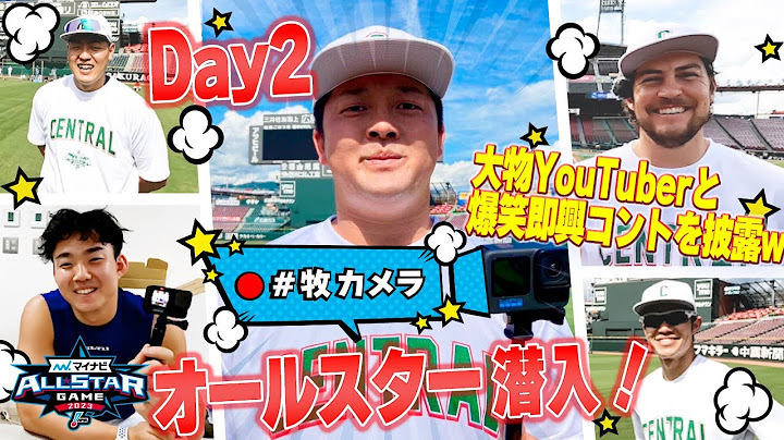 【爆笑必至】牧カメラが大物YouTuberバウアーと初コラボ！オールスターゲーム2023の舞台裏で即興爆笑コントを披露！！ww【Day2】