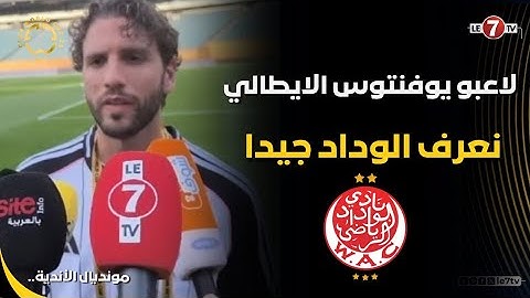 لاعبو يوفنتوس الايطالي: الوداد قدم مباراة محترمة أمام مانشستر سيتي، ونعرف الفريق جيدا