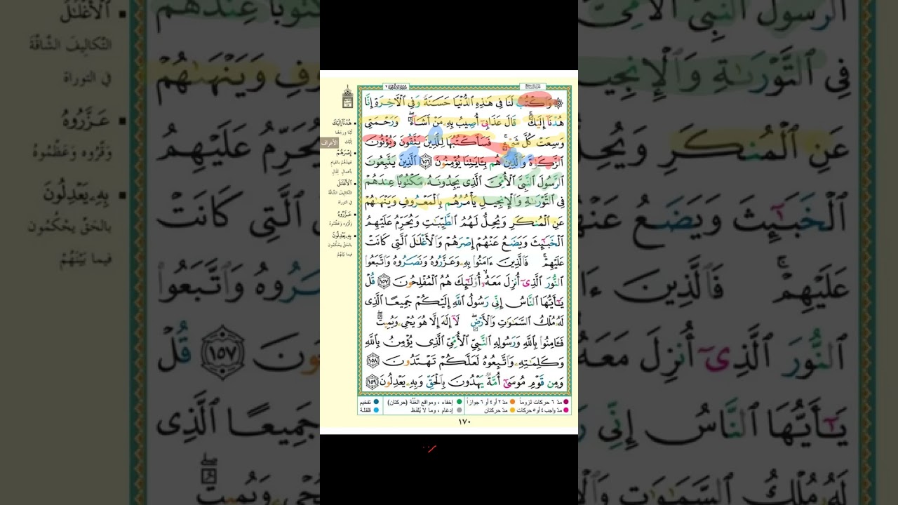 تثبيت سورة الاعراف الربع الثامن ( واكتب لنا في هذه الدنيا حسنة)