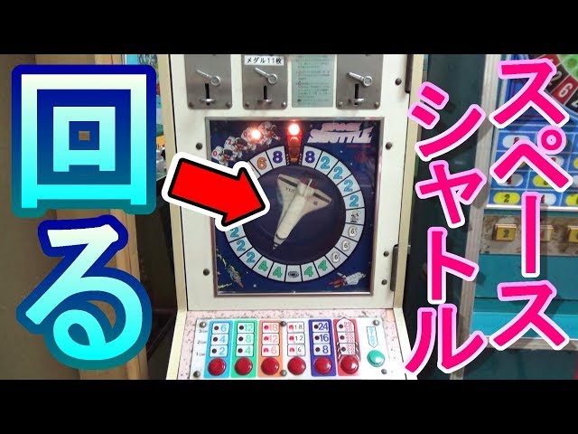 超レア　スペースシャトル 10円ゲーム メダル　　大阪市より引取り限定 sddefault.jpg