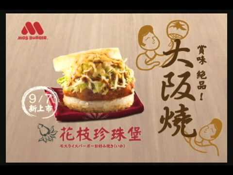 11 08摩斯漢堡大阪燒花枝珍珠堡 Youtube 11 08摩斯漢堡大阪燒花枝珍珠堡 Youtube