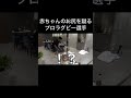 赤ちゃんのお尻を蹴り飛ばすプロラグビー選手【東海オンエア】