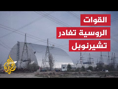 أوكرانيا.. القوات الروسية غادرت محطة تشيرنوبل النووية