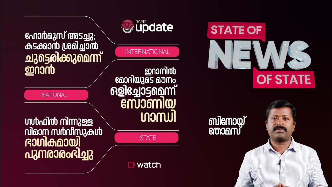 STATE OF NEWS | 2026 MARCH 03 | BINOY THOMAS | RISALA UPDATE
