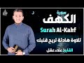 جديد سورة الكهف كاملة مكتوبة مقام الصبا بصوت القارئ علاء عقل صوت عذب و جميل ما شاء الله
