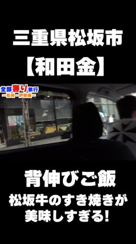 【旅行】超高級店で松阪牛の激ウマすき燒きを食らう！マスオさんぎこちゃんごっちゃんと！