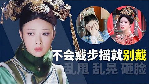 后宫冷婶儿丨当年华妃那么拽，都没有将步摇甩在脸上，如今简直是大型灾难现场！ - 天天要闻