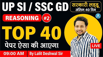 SSC GD / UPSI || REASONING TOP 40 QUESTIONS || Class 2 || NTPC CBT 2 /UPSI || REASONING BY LALIT SIR