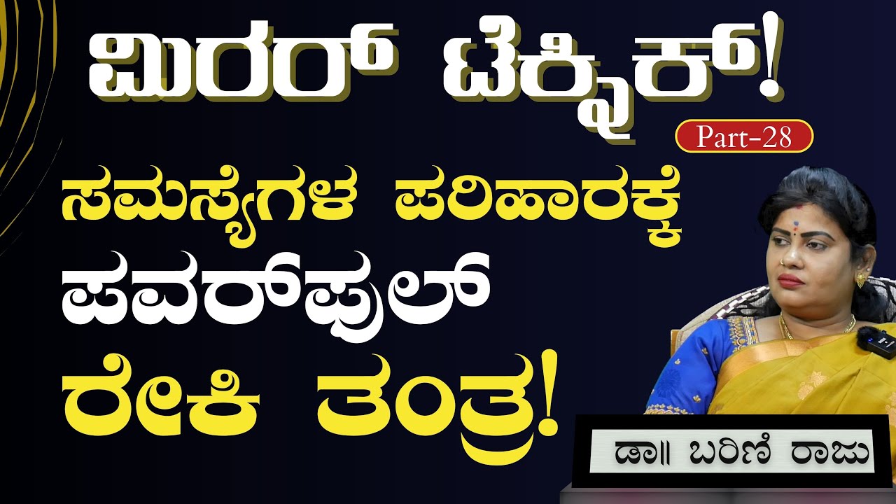 Ep-28| ಮಿರರ್‌ ಟೆಕ್ನಿಕ್! ಏನಿದರ ಉಪಯೋಗ?|Mirror Technique|Reiki Treatment & Hypnotism |GaS