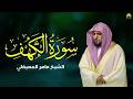 Surat Al Khaf Maher Al Muaiqly سورة الكهف الشيخ ماهر المعيقلي mp3