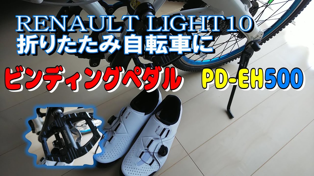折りたたみ自転車 ビンディングペダル取り付け SHIMANO PD-EH500 XC3