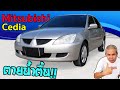 รีวิว Mitsubishi Lancer New Cedia รถดีที่ถูกมองข้าม เครื่องยนต์ดี สมรรถนะได้ ค่าดูแลรักษาต่ำ แต่...