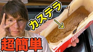【超簡単】牛乳パックでカステラ作ってみた!!   PDS