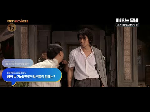 OCN Movies2 | [비하인드 무비] 《쿵푸 허슬》 3/25 [수] 밤 9시