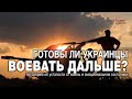 Готовы ли украинцы воевать дальше? (пару слов про усталость от войны)