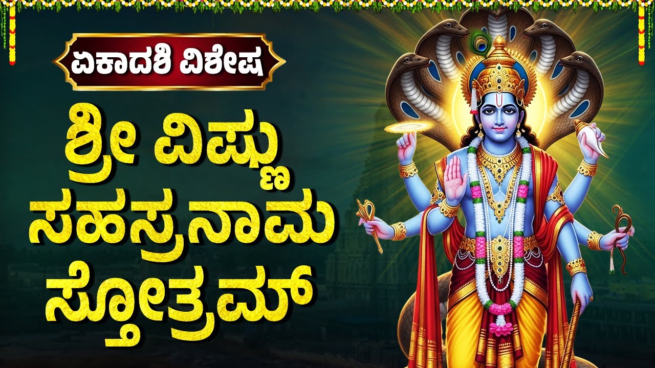 ಶ್ರೀ ವಿಷ್ಣುಸಹಸ್ರನಾಮ | Sri Vishnu Sahasranamam With Kannada Lyrics | Powerful Mantra Of Vishnu