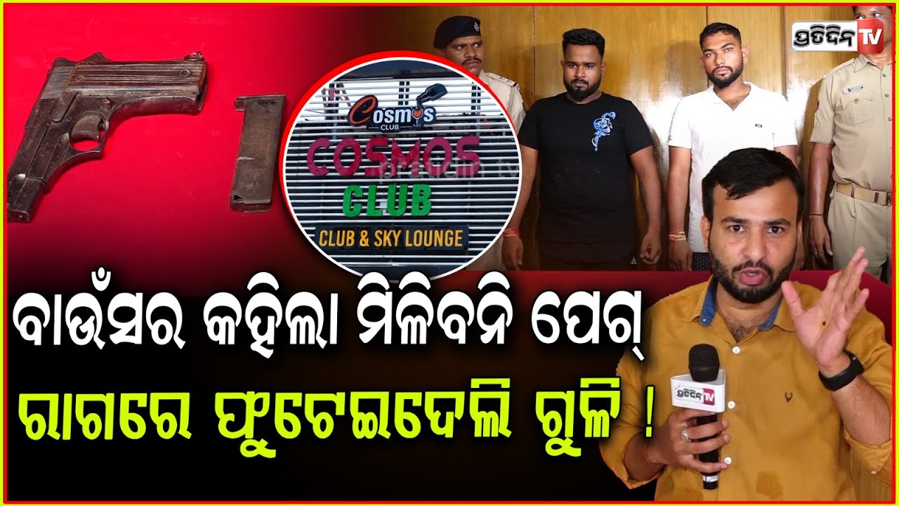 ବାଉଁସର କହିଲା ମିଳିବନି ପେଗ୍, ରାଗରେ ଫୁଟେଇଦେଲି ଗୁଳି ! Cosmos Club shooting, accused apprehended, Bbsr.