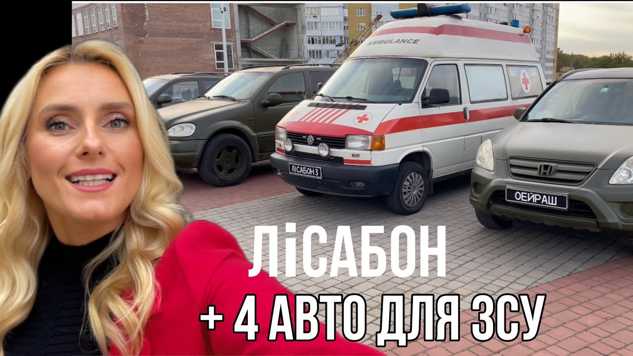 Ірина Федишин + 4 авто, коптер, та 5 генераторів для ЗСУ / Лісабон ...