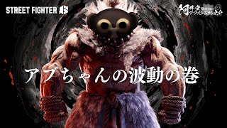 アブちゃんの波動の巻（ストリートファイター6）
