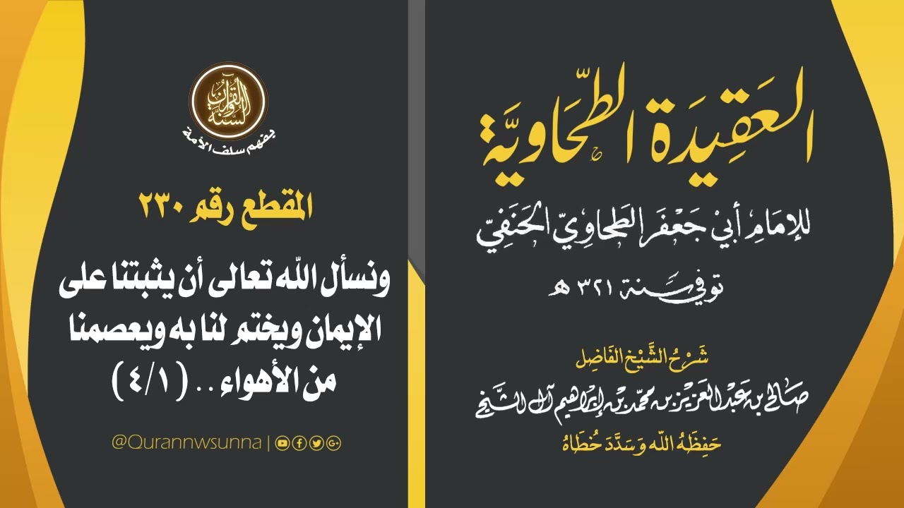 العقيدة الطحاوية للإمام أبي جعفر الطحاوي | شرح الشيخ/ صالح بن عبد العزيز آل الشيخ -وفقه الله-. 230
