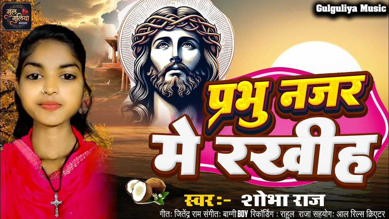 Prabhu Najar Me Rakhih #Gulguliya Music प्रभु नजर में रखिह।। #audio 