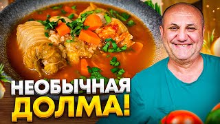 Их НУЖНО ПРОБОВАТЬ! ДОЛМА или ленивые ГОЛУБЦЫ с пекинской КАПУСТОЙ! РЕЦЕПТ от Ильи Лазерсона