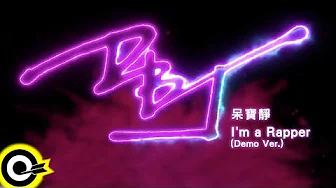 呆寶靜 Double J【I'm a Rapper(Demo Ver.)】Audio MV