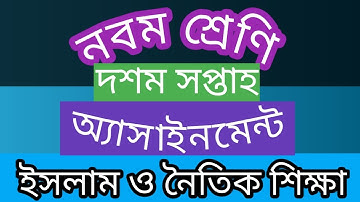 Class 9 ll Islam And Moral Education Assignment 10th Week ll Assignment Answer.