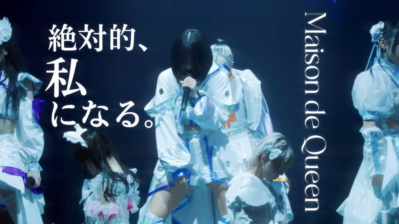 『絶対的、私になる。』 LIVE MV - Maison de Queen - THE FIRST ONEMAN LIVE @ ZeppShinjuku 2025.09.11