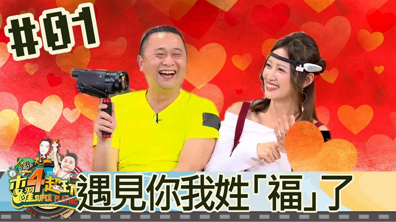 木曜四超玩(邰智源林柏昇KID泱泱梁以辰)20171116 1 遇見你我姓「福」了！
