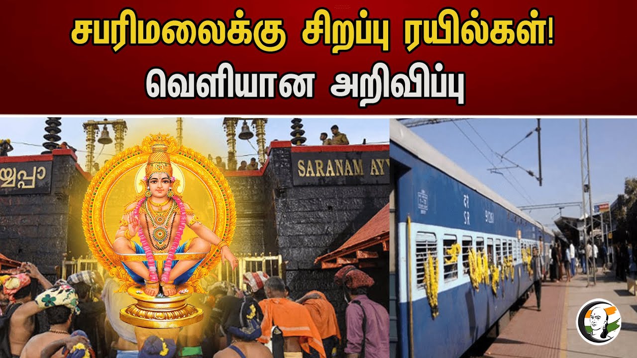 சபரிமலைக்கு சிறப்பு ரயில்கள்!வெளியான அறிவிப்பு| Special trains to Sabarimala! | Chennai | sabarimala