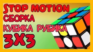 STOP MOTION СБОРКА КУБИКА РУБИКА 3x3