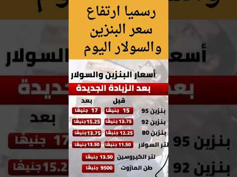 صباح الخير عاااااااجل ارتفاع سعر البنزين والسولار اليوم البنزين 