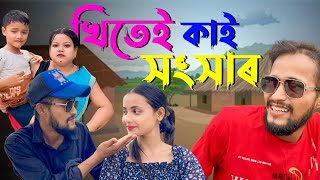 খিটেই কাই সংসাৰ // Assamese new video2024