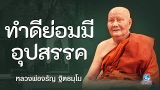 ทำดีย่อมมีอุปสรรค์ เพื่อก้าวข้ามปัญหาทั้วปวง หลวงพ่อจรัญ ฐิตธมฺโม วัดอัมพวัน (ไม่มีโฆษณาคั่น)