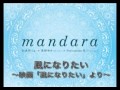 album「mandala」: 2 / 風になりたい ~映画「風になりたい」より~