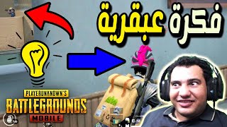 ببجى موبايل : اقوى تكتيك عملته فى ارانجل لقطة اسطورية مستحيل تتكرر : Pubg Mobile